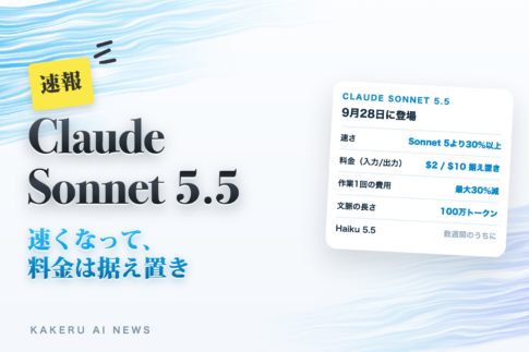 Claude Sonnet 5.5 速報のアイキャッチ