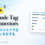 Claude Tag Connectors 自分のコネクタをチャンネルでも