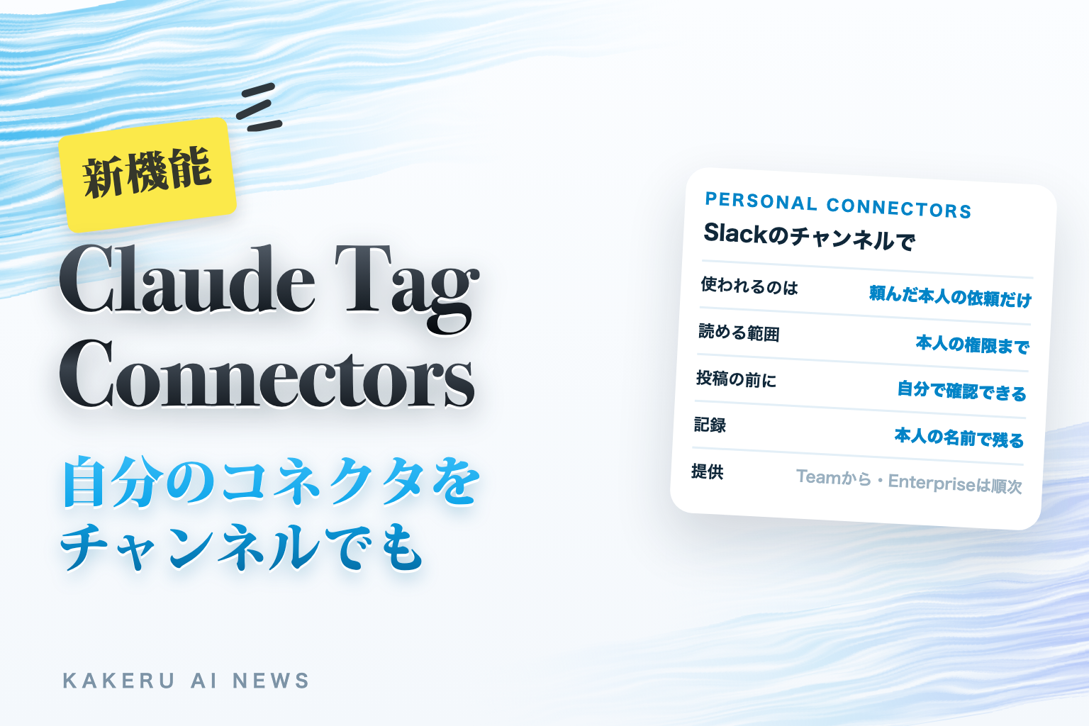 Claude Tag Connectors 自分のコネクタをチャンネルでも