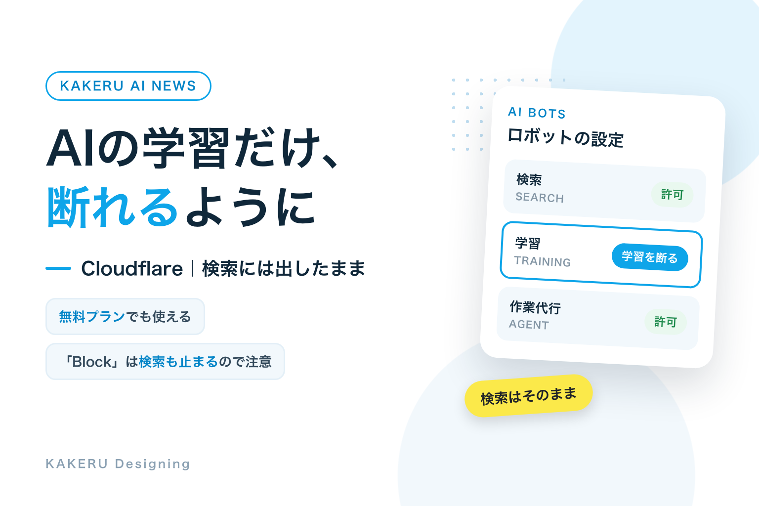 AIの学習だけ、断れるように。Cloudflare、検索には出したまま