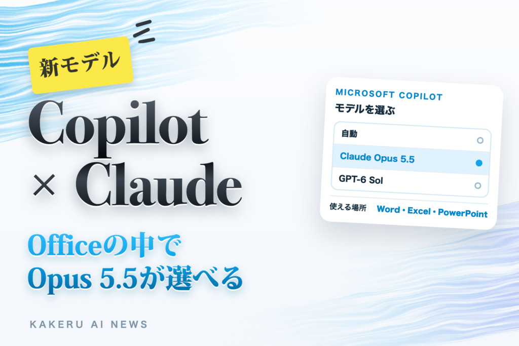 Microsoft CopilotでClaude Opus 5.5が選べるように。Word・Excel・PowerPointで、GPT-6 Solと切り替え