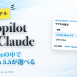 新モデル Copilot × Claude。Officeの中でOpus 5.5が選べる