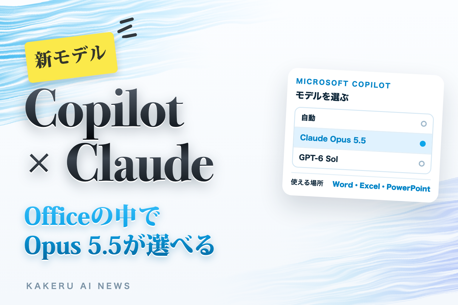 新モデル Copilot × Claude。Officeの中でOpus 5.5が選べる