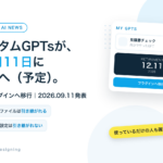 カスタムGPTsが、12月11日に終了へ（予定）。プラグインへ移行、2026年9月11日発表