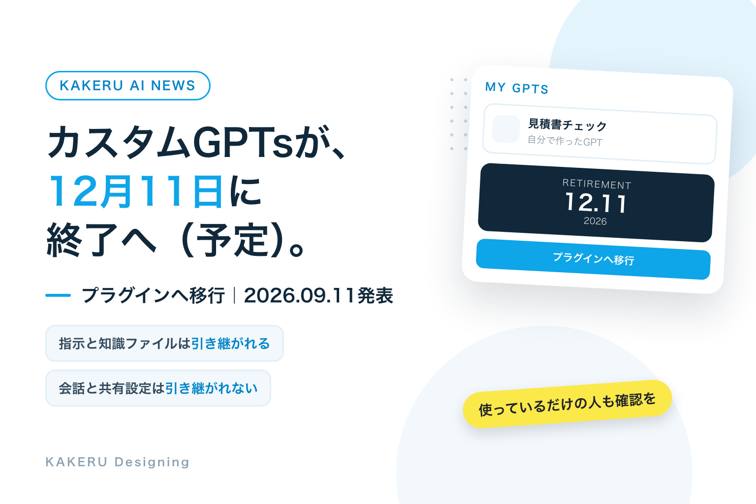 カスタムGPTsが、12月11日に終了へ（予定）。プラグインへ移行、2026年9月11日発表