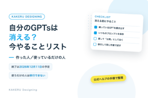 自分のGPTsは消える？今やることリスト。作った人と使っているだけの人