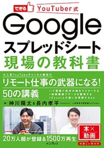 書籍『できるYouTuber式 Googleスプレッドシート 現場の教科書』の表紙
