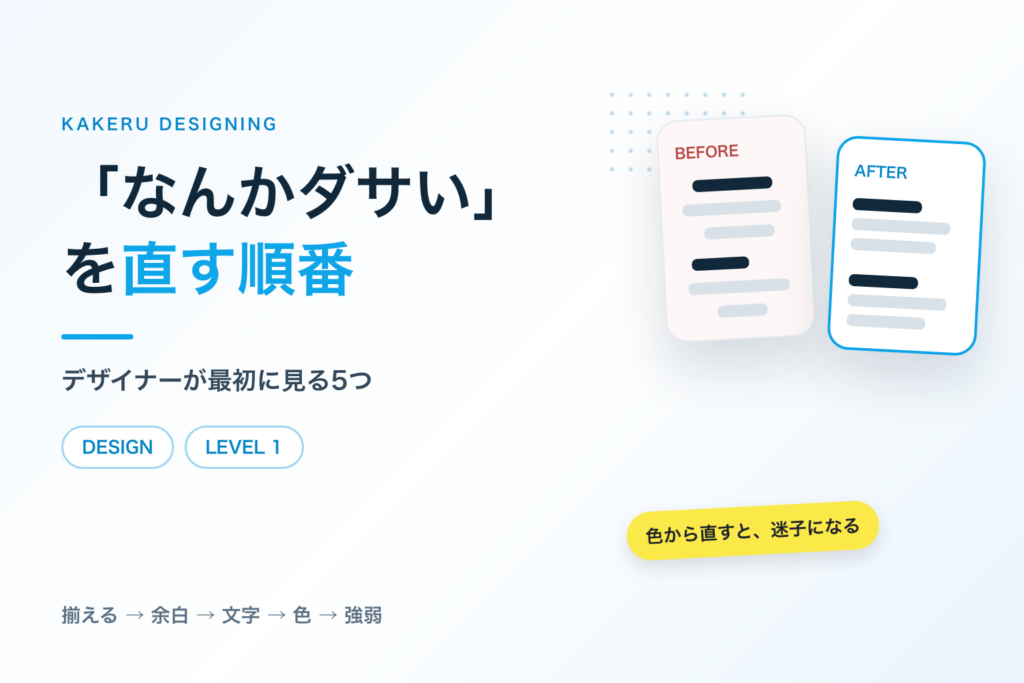 「なんかダサい」を直す順番｜デザイナーが最初に見る5つ