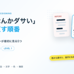 「なんかダサい」を直す順番|デザイナーが最初に見る5つ