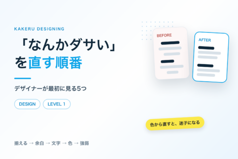 「なんかダサい」を直す順番|デザイナーが最初に見る5つ