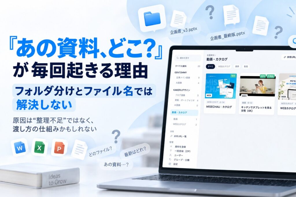 「あの資料、どこ？」が毎回起きる理由｜フォルダ分けとファイル名では解決しない
