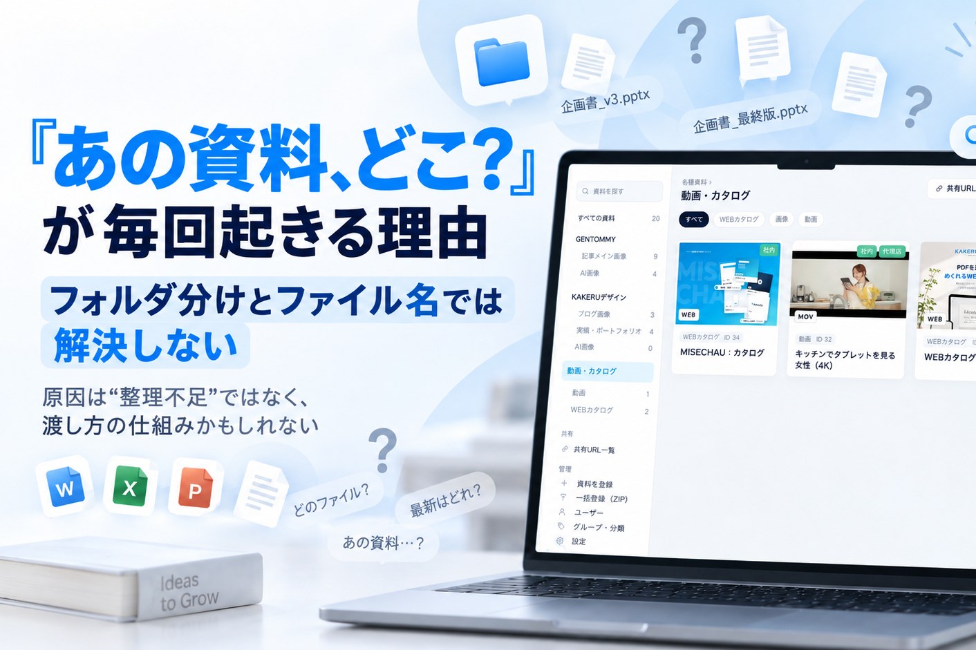 「あの資料、どこ？」が毎回起きる理由｜フォルダ分けとファイル名では解決しない