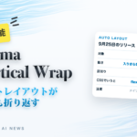Figma Vertical Wrap オートレイアウトが縦でも折り返す