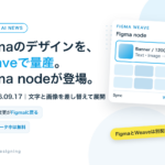 FigmaのデザインをWeaveで量産。Figma nodeが登場