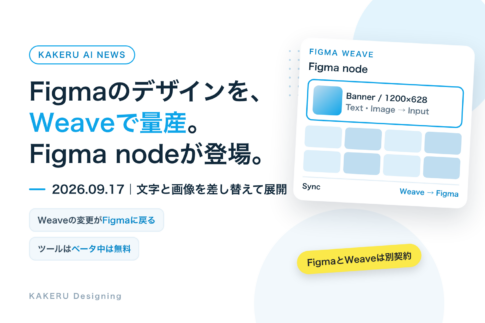 FigmaのデザインをWeaveで量産。Figma nodeが登場