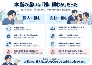 個人に頼む場合と会社に頼む場合の、強みと注意点の比較