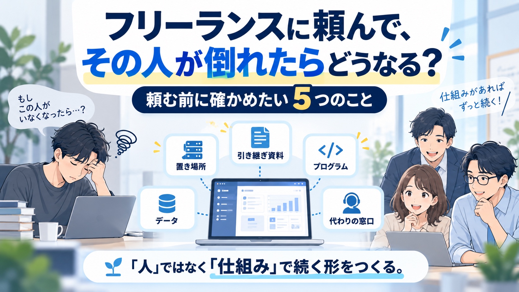 フリーランスに頼んで、その人が倒れたらどうなる？頼む前に確かめたい5つのこと