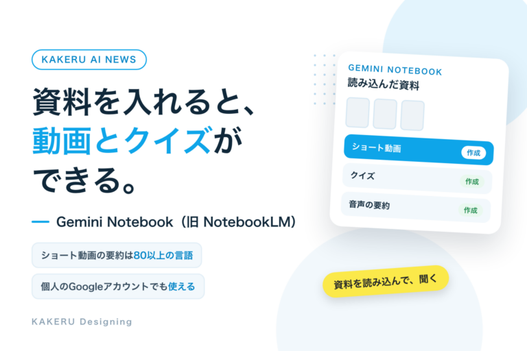 Gemini Notebook（旧NotebookLM）に、資料から動画を作る機能。会議の録音もそのまま資料に