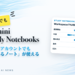 Gemini Study Notebooks 会社のアカウントでも「教わるノート」が使える