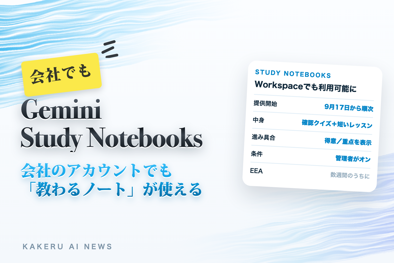 Gemini Study Notebooks 会社のアカウントでも「教わるノート」が使える
