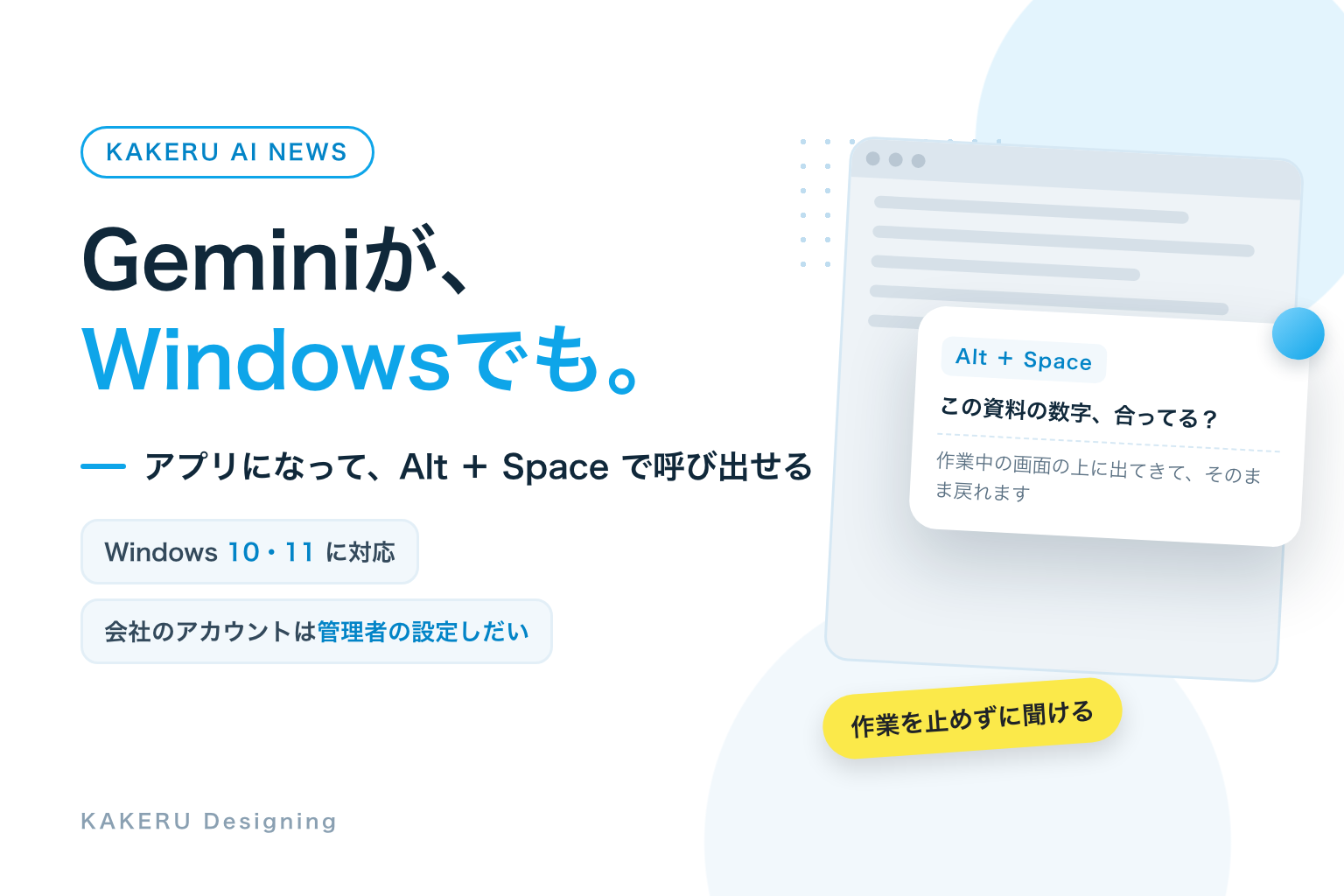 Geminiが、Windowsでも。アプリになって、Alt＋Spaceで呼び出せる