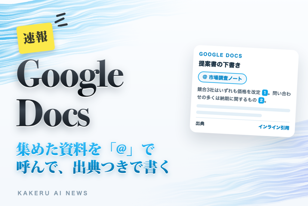 Google ドキュメントで、集めた資料を「@」で呼んで出典つきで書ける。Gemini Notebookと連携