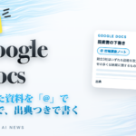 速報 Google Docs。集めた資料を「@」で呼んで、出典つきで書く