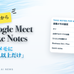Google Meet Take Notes 自動メモに3人以上だけ