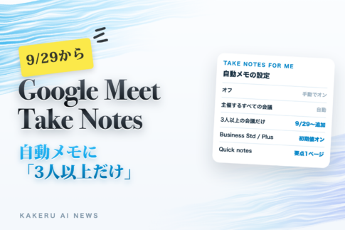 Google Meet Take Notes 自動メモに3人以上だけ