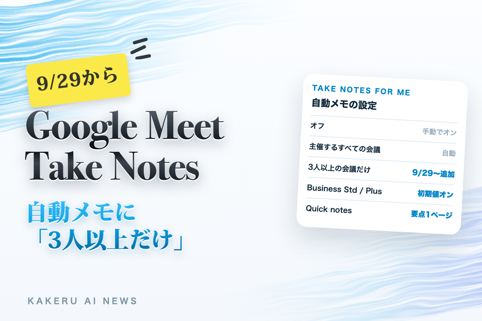 Google Meet Take Notes 自動メモに3人以上だけ