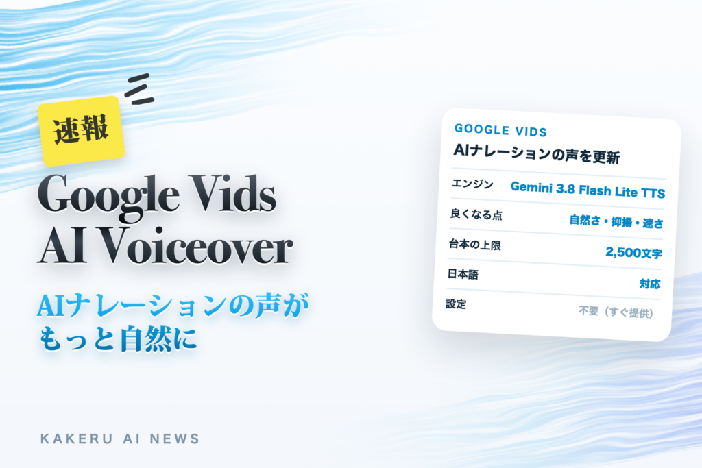 Google VidsのAIナレーションがもっと自然に｜新しい声のエンジン「Gemini 3.8 Flash Lite TTS」で何が変わる？