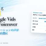 Google Vids AI Voiceover AIナレーションの声がもっと自然に