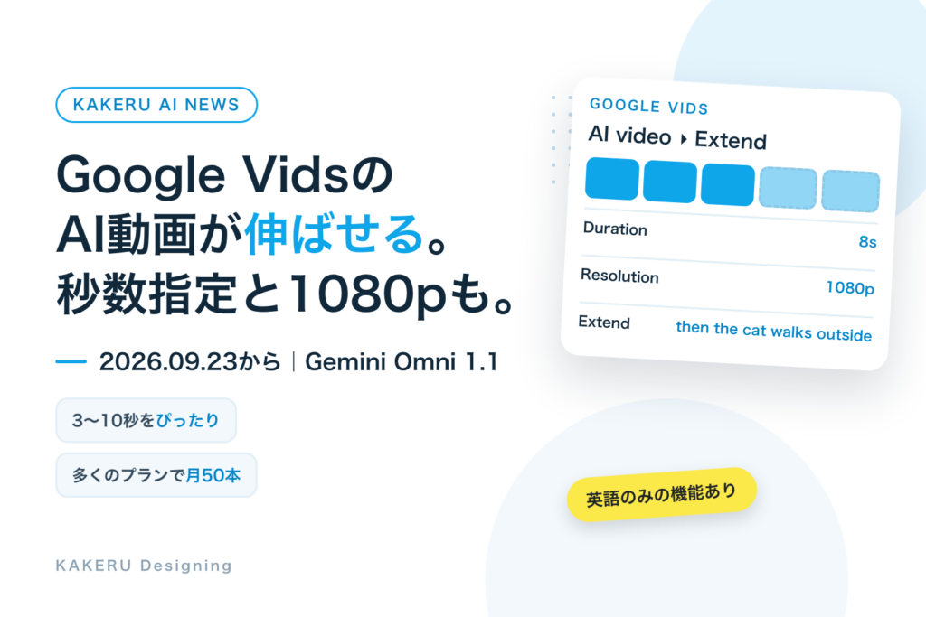 Google VidsのAI動画が「伸ばせる・秒数指定・1080p」に。Gemini Omni 1.1 Flash搭載で何が変わった？