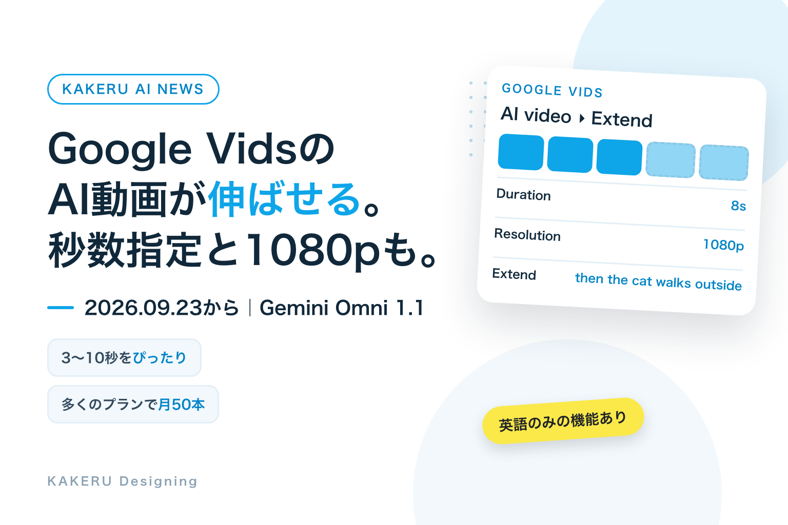 Google VidsにGemini Omni 1.1 Flash。AI動画を伸ばす・秒数指定・1080p