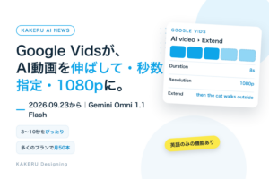 Google VidsにGemini Omni 1.1 Flash。AI動画を伸ばす・秒数指定・1080p