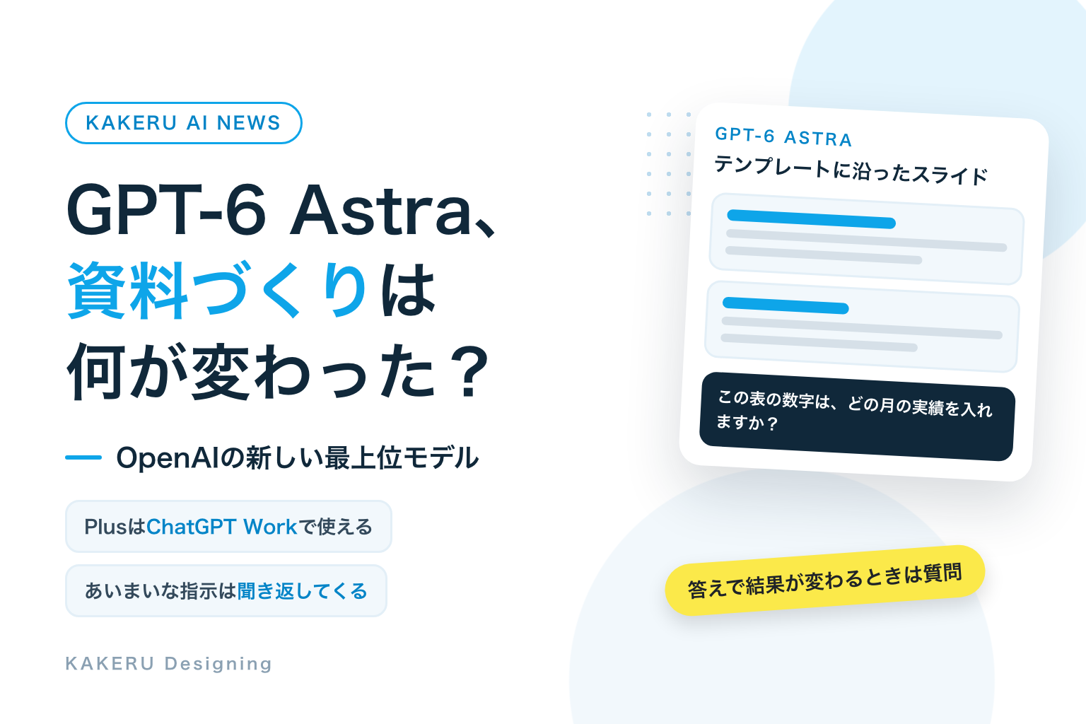 GPT-6 Astra、資料づくりは何が変わった？ OpenAIの新しい最上位モデル