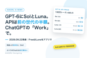 GPT-6 SolとLuna発表。APIは前の世代の半額、ChatGPTのWorkで使える