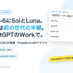 GPT-6 SolとLuna発表。APIは前の世代の半額、ChatGPTのWorkで使える