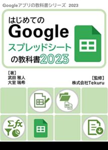 書籍『はじめてのGoogle スプレッドシートの教科書2023』の表紙