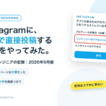 Instagramに、APIで直接投稿する設定をやってみた。非エンジニアの記録、2026年9月版