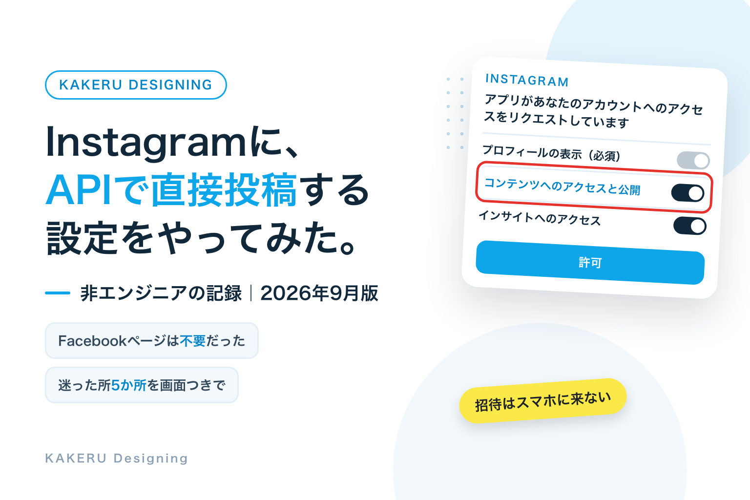 Instagramに、APIで直接投稿する設定をやってみた。非エンジニアの記録、2026年9月版