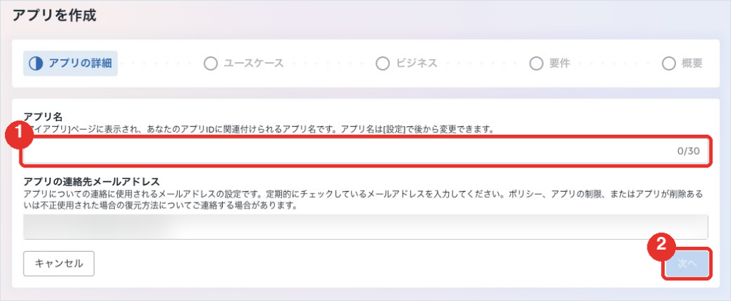 Metaの開発者サイト「アプリを作成」の画面。アプリ名を入れて次へ
