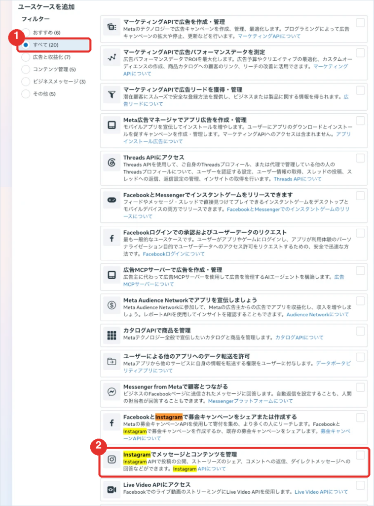 ユースケースの一覧。「すべて(20)」を選んで「Instagramでメッセージとコンテンツを管理」にチェック