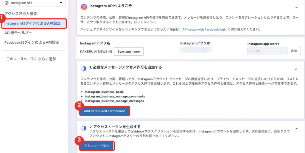 InstagramログインによるAPI設定の画面。1番の権限追加と、2番の「アカウントを追加」