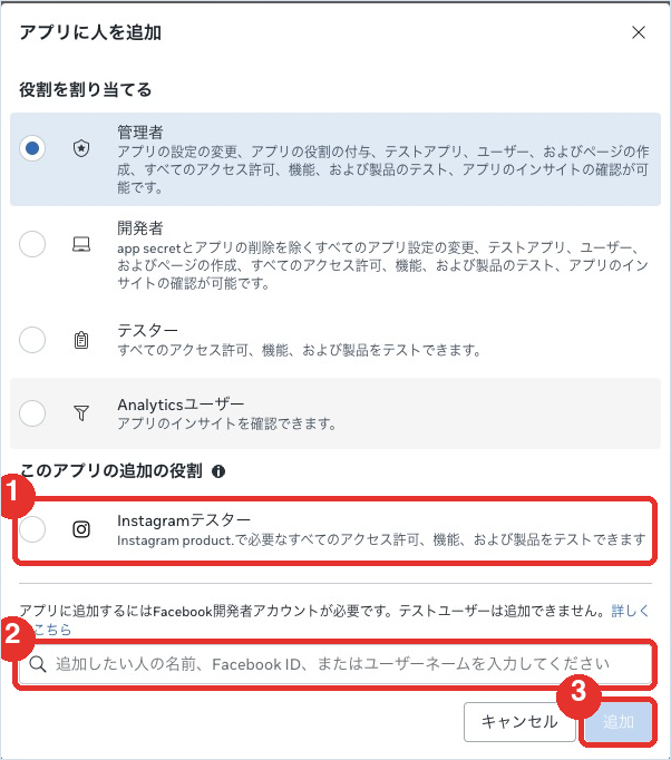 「アプリに人を追加」の画面。上の4つは選ばず、下の「Instagramテスター」を選んでユーザーネームを入れて追加