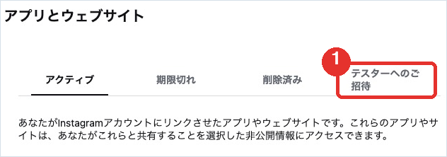 Instagramの「アプリとウェブサイト」画面。右端の「テスターへのご招待」タブで承認する