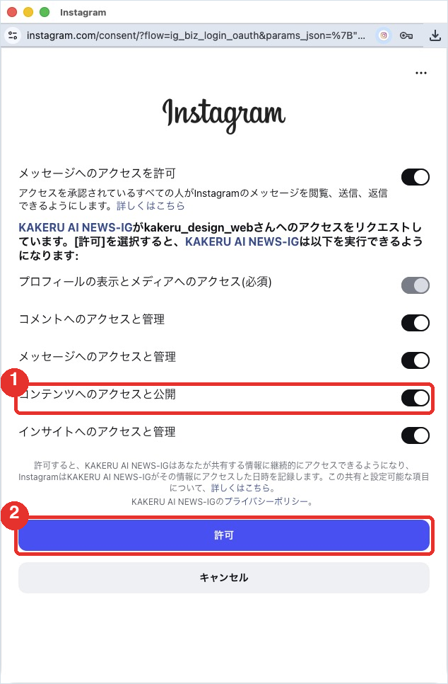 Instagramの許可画面。「コンテンツへのアクセスと公開」が含まれていることを確認して「許可」