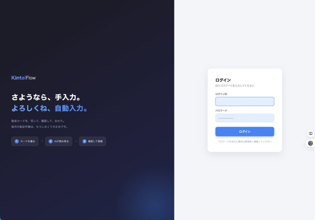 勤怠システムのログイン画面。カードを撮る、AIが読み取る、確認して登録の3ステップが書かれている