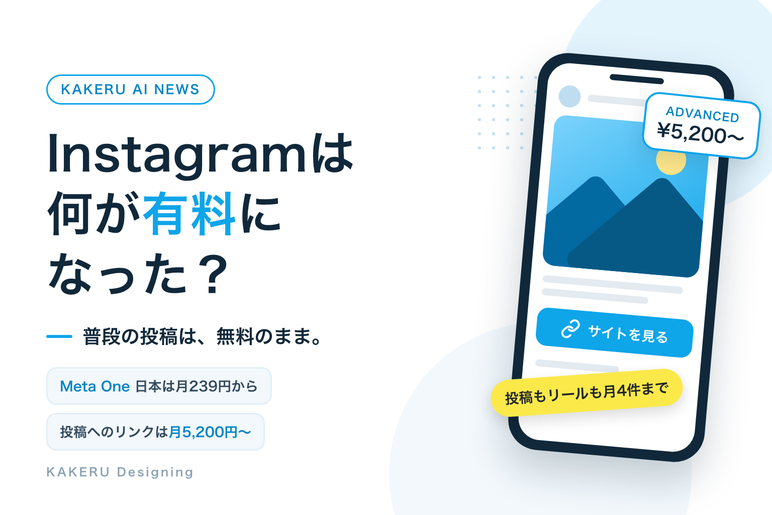 Meta Oneが登場。Instagramは何が有料になった？ 普段の投稿は無料のまま。投稿やリールにリンクを貼れるのはAdvanced（月5,200円〜）から