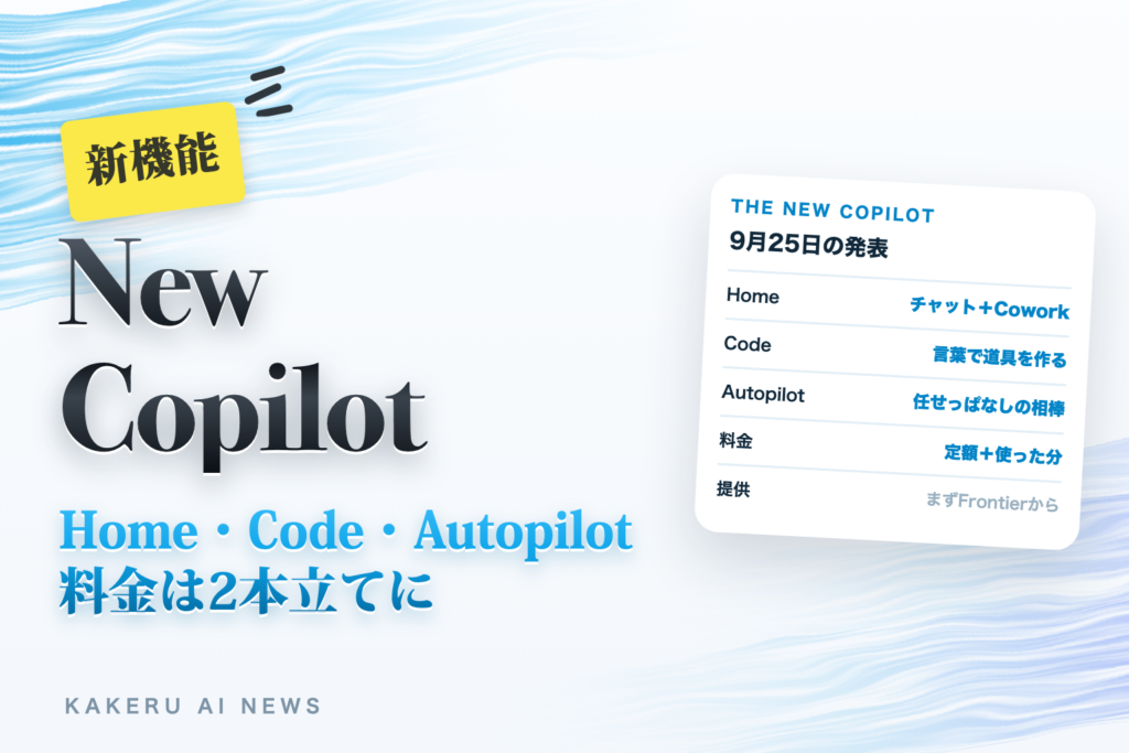 新しいMicrosoft Copilotに「Home・Code・Autopilot」｜料金は「定額」と「使った分」の2本立てに